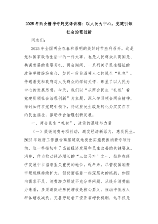 2025年两会精神专题党课讲稿：以人民为中心，党建引领社会治理创新