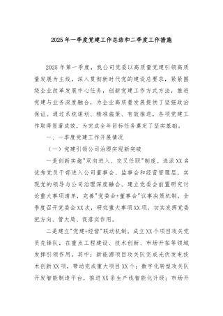 2025年一季度党建工作总结和二季度工作措施