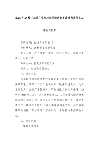 2025年XX村“三类”监测对象风险消除摸排及程序落实工作会议记录