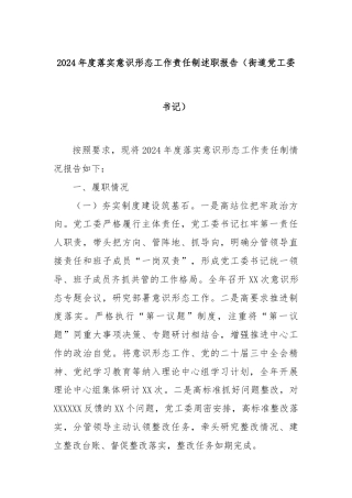 2024年度落实意识形态工作责任制述职报告（街道党工委书记）