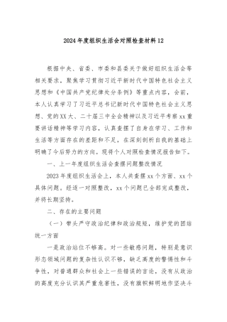 2024年度组织生活会对照检查材料12