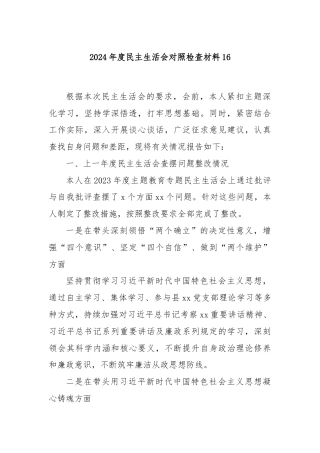 2024年度民主生活会对照检查材料16