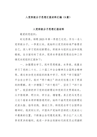(9篇)入党积极分子思想汇报材料汇编