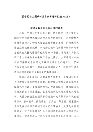 (8篇)民营经济主题研讨发言参考材料汇编