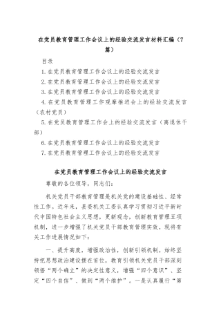 (7篇)在党员教育管理工作会议上的经验交流发言材料汇编