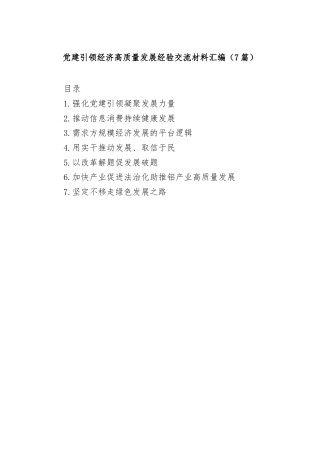 (7篇)党建引领经济高质量发展经验交流材料汇编
