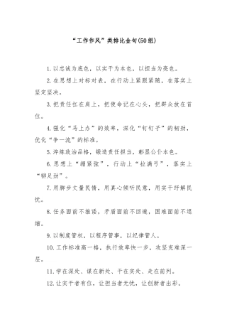 (50组)“工作作风”类排比金句
