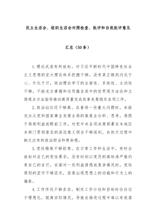 (50条)民主生活会、组织生活会对照检查、批评和自我批评意见汇总