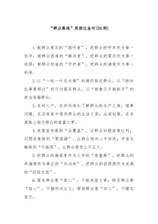 (50例)“群众路线”类排比金句