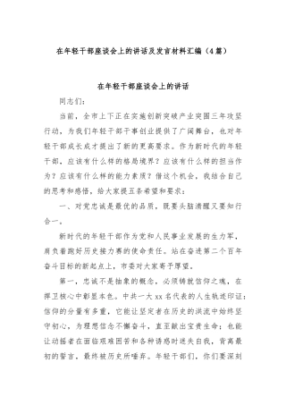 (4篇)在年轻干部座谈会上的讲话及发言材料汇编