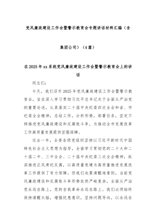(4篇)党风廉政建设工作会暨警示教育会专题讲话材料汇编（含集团公司）