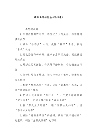(45组)领导讲话排比金句
