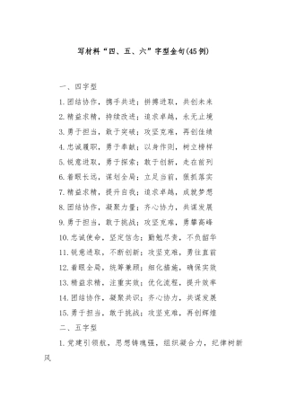 (45例)写材料“四、五、六”字型金句