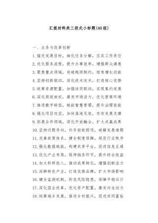 (40组)汇报材料类三段式小标题