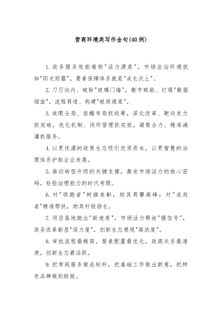 (40例)营商环境类写作金句