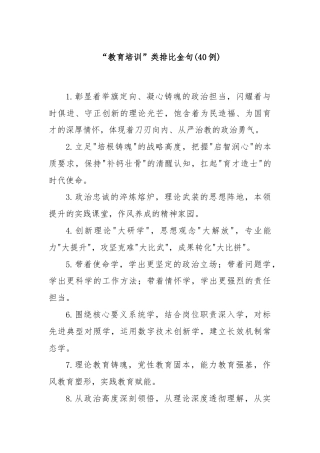 (40例)“教育培训”类排比金句