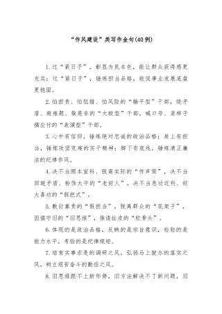 (40例)“作风建设”类写作金句