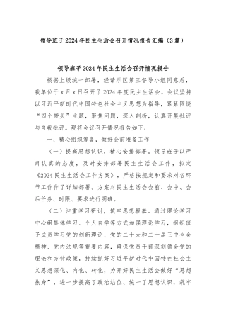 (3篇)领导班子2024年民主生活会召开情况报告汇编