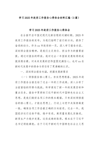 (3篇)学习2025年政府工作报告心得体会材料汇编