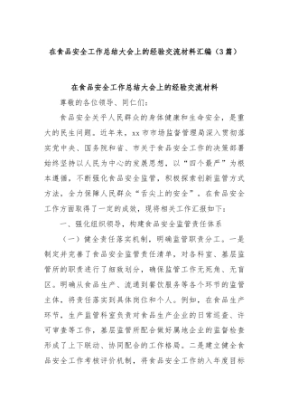 (3篇)在食品安全工作总结大会上的经验交流材料汇编