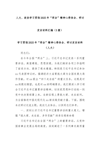 (3篇)人大、政协学习贯彻2025年“两会”精神心得体会、研讨发言材料汇编