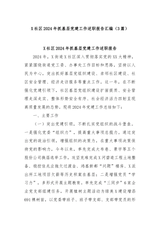 (3篇)X社区2024年抓基层党建工作述职报告汇编