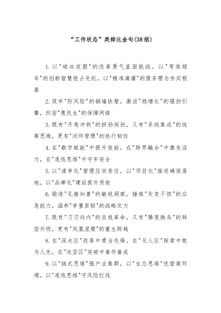 (38组)“工作状态”类排比金句