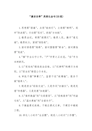 (35组)“廉洁自律”类排比金句