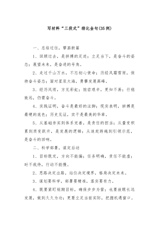 (35例)写材料“三段式”排比金句