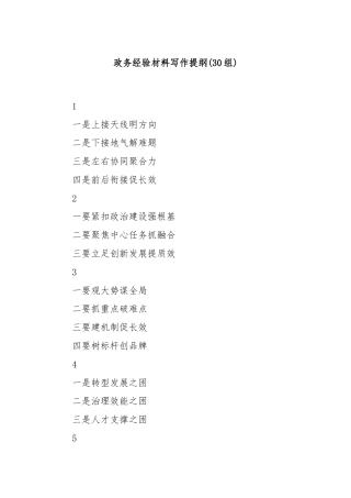 (30组)政务经验材料写作提纲