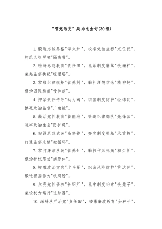 (30组)“管党治党”类排比金句
