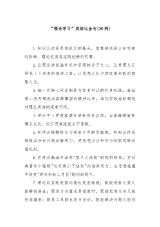(30例)“理论学习”类排比金句