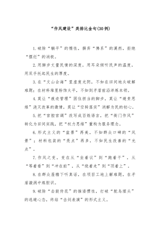 (30例)“作风建设”类排比金句