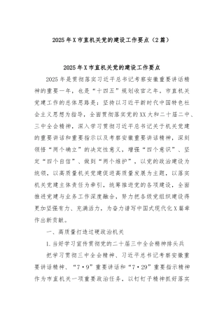 (2篇)2025年X市直机关党的建设工作要点2
