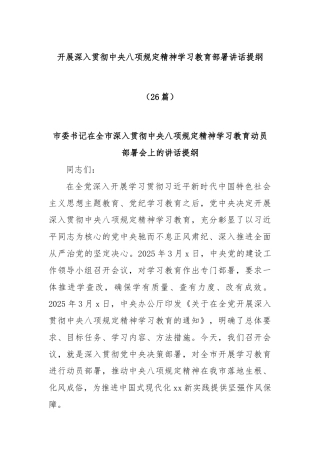 (26篇)开展深入贯彻中央八项规定精神学习教育部署讲话提纲
