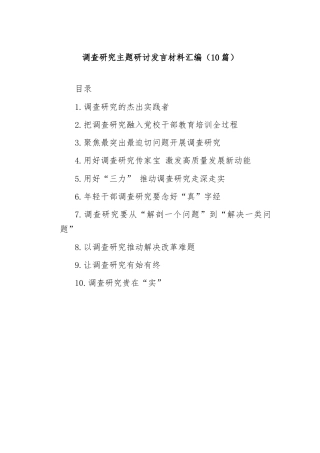 (10篇)调查研究主题研讨发言材料汇编