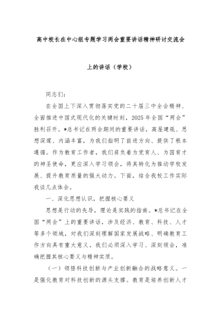 高中校长在中心组专题学习两会重要讲话精神研讨交流会上的讲话（学校）