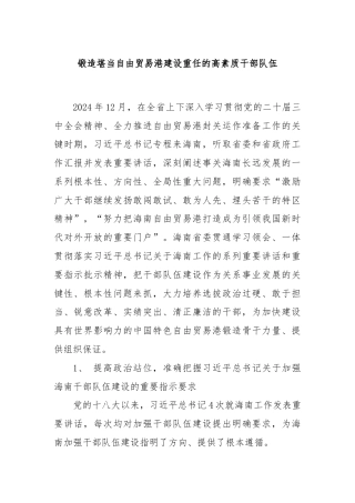 锻造堪当自由贸易港建设重任的高素质干部队伍