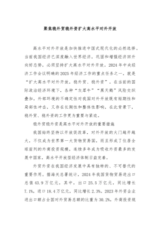 聚焦稳外贸稳外资扩大高水平对外开放