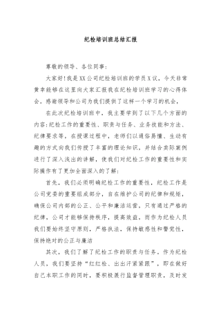纪检培训班总结汇报