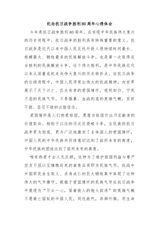 纪念抗日战争胜利80周年心得体会