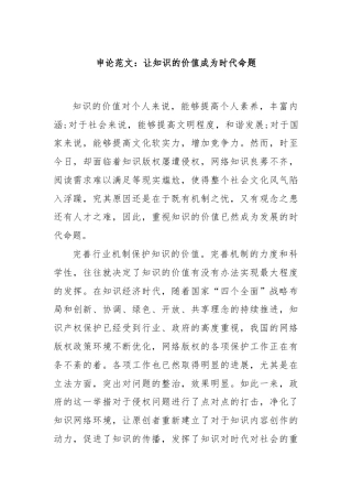 申论范文：让知识的价值成为时代命题