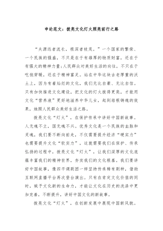 申论范文：拨亮文化灯火照亮前行之路