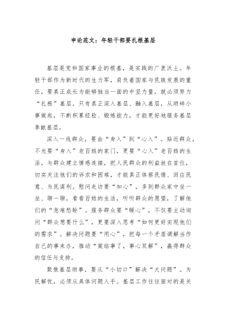 申论范文：年轻干部要扎根基层