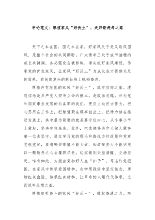 申论范文：厚植家风“好沃土”，走好新赶考之路