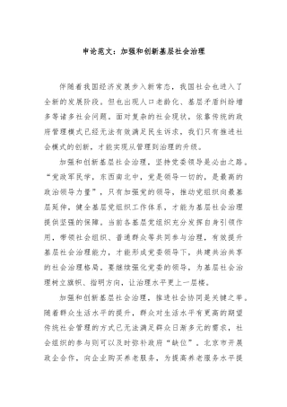 申论范文：加强和创新基层社会治理