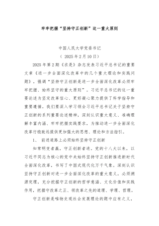 牢牢把握“坚持守正创新”这一重大原则