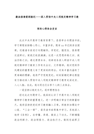 激浊扬清提纲振纪——深入贯彻中央八项规定精神学习教育的心得体会发言