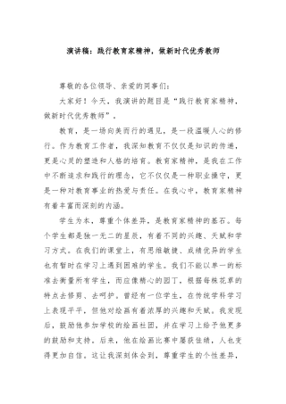 演讲稿：践行教育家精神，做新时代优秀教师