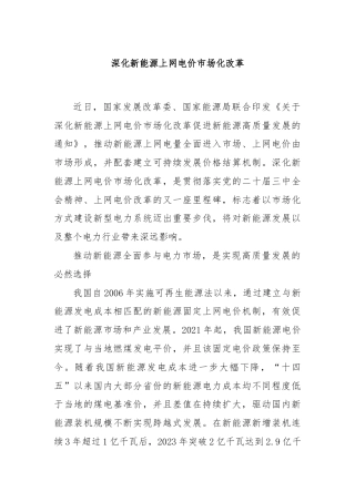 深化新能源上网电价市场化改革